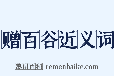 赠百谷近义词是什么意思的图片